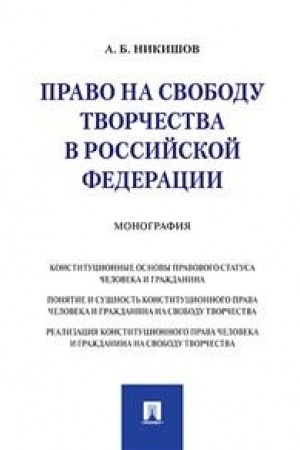 Cover: Pravo na svobodu tvorchestva v RF. Monografiya.