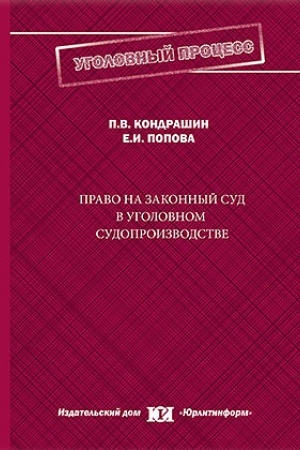 Buchcover: Pravo na zakonnyj sud v ugolovnom sudoproizvodstve.