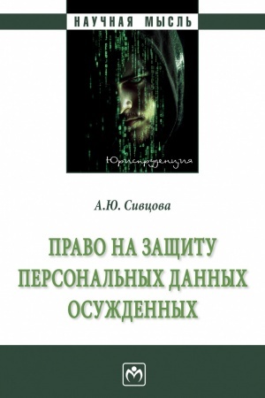 Обложка: ПРАВО НА ЗАЩИТУ ПЕРСОНАЛЬНЫХ ДАННЫХ ОСУЖДЕННЫХ, ИЗД.1