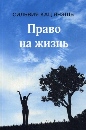 Обложка: Право на жизнь. 2-е изд