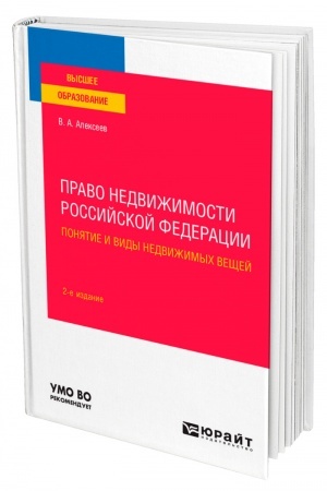 Cover: PRAVO NEDVIZHIMOSTI ROSSIJSKOJ FEDERACII. PONYATIE I VIDY NEDVIZHIMYCH VESHHEJ. 2 izdanie, pererabotannoe i dopolnennoe. Uchebnoe posobie dlya vuzov