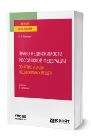 Buchcover: PRAVO NEDVIŽIMOSTI ROSSIJSKOJ FEDERACII. PONJATIE I VIDY NEDVIŽIMYCH VEŠČEJ 3-e izd., ispr. i dop. Učebnik dlja vuzov