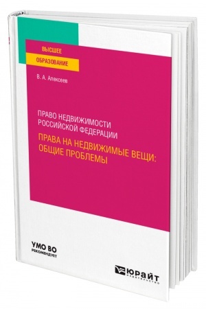 Cover: PRAVO NEDVIZHIMOSTI ROSSIJSKOJ FEDERACII. PRAVA NA NEDVIZHIMYE VESHHI: OBSHHIE PROBLEMY. Uchebnoe posobie dlya vuzov