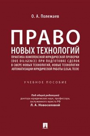 Cover: Pravo novych technologij, praktika kompleksnoj yuridicheskoj proverki (due diligence) pri podgotovke sdelok v sfere novych technologij, novye technologii avt
