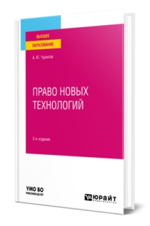 Buchcover: PRAVO NOVYCH TECHNOLOGIJ 2-e izd., per. i dop. Učebnoe posobie dlja vuzov