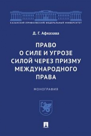 Cover: Pravo o sile i ugroze siloj cherez prizmu mezhdunarodnogo prava. Monografiya.
