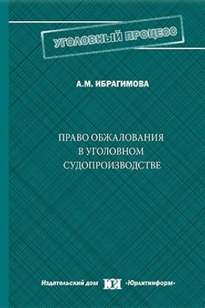 Buchcover: Pravo obžalovanija v ugolovnom sudoproizvodstve.