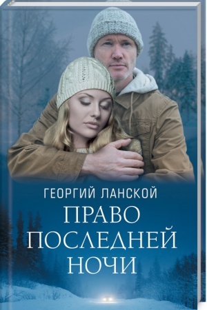 Cover: Pravo poslednej nochi
