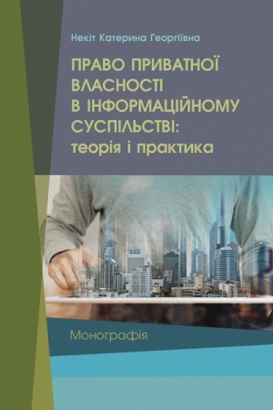 Cover: Pravo pryvatnoyi vlasnosti v informatsiynomu suspil′stvi: teoriya i praktyka