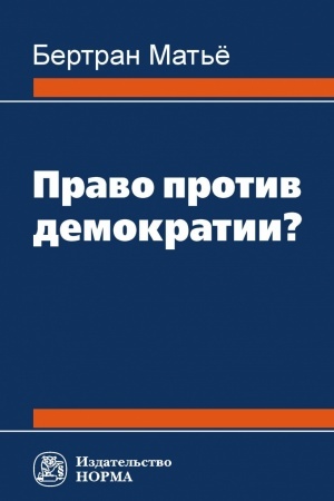 Обложка: ПРАВО ПРОТИВ ДЕМОКРАТИИ?
