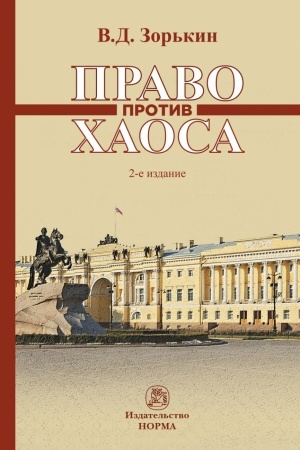 Обложка: ПРАВО ПРОТИВ ХАОСА, ИЗД.2