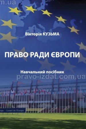 Cover: Pravo Rady YEvropy. Navchal′nyy posibnyk. 2024