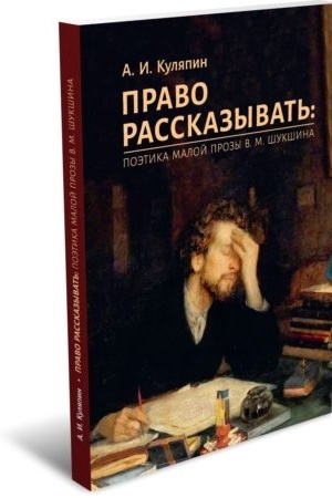 Обложка: Право рассказывать: поэтика малой прозы В. М. Шукшина