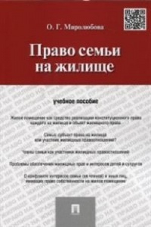 Cover: Pravo sem′i na zhilishhe.Uch.pos.