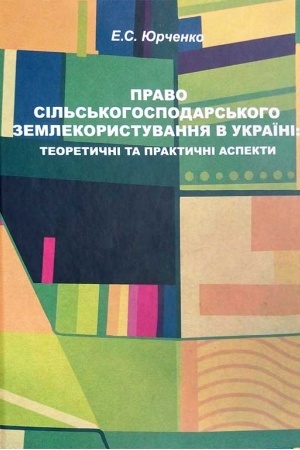 Cover: Pravo sil′s′kohospodars′koho zemlekorystuvannya v Ukrayini: teoretychni ta praktychni aspekty: Monohrafiya.