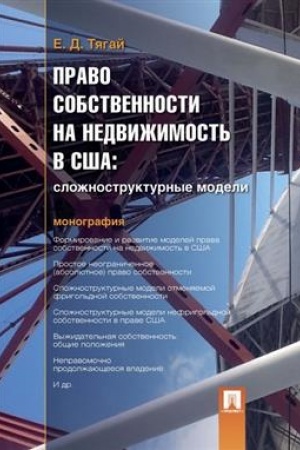 Cover: Pravo sobstvennosti na nedvizhimost′ v SSHA.Slozhnostrukturnye modeli.Monografiya.
