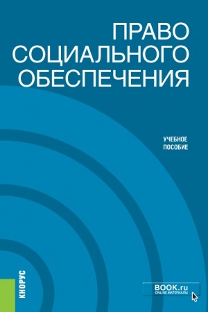 Обложка: Право социального обеспечения. (Бакалавриат). Учебное пособие.