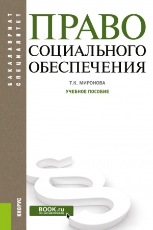 Обложка: Право социального обеспечения. (Бакалавриат). Учебное пособие.