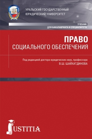 Обложка: Право социального обеспечения. (Бакалавриат, Специалитет). Учебник.