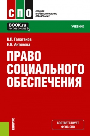 Обложка: Право социального обеспечения. (СПО). Учебник.