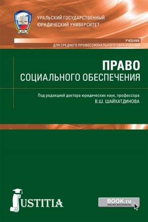 Обложка: Право социального обеспечения. (СПО). Учебник.
