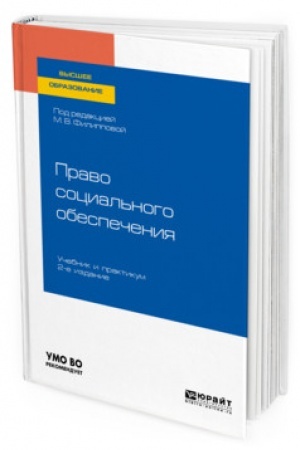 Cover: PRAVO SOCIAL′NOGO OBESPECHENIYA. 2-e izdanie, pererabotannoe i dopolnennoe. Uchebnik i praktikum dlya vuzov