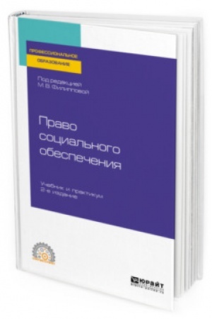 Cover: PRAVO SOCIAL′NOGO OBESPECHENIYA. 2-e izdanie, pererabotannoe i dopolnennoe. Uchebnik i praktikum dlya SPO