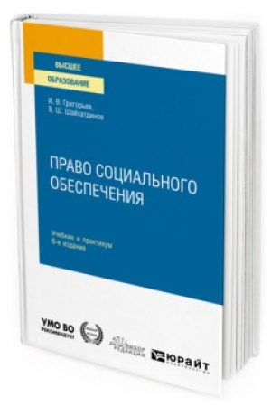 Cover: PRAVO SOCIAL′NOGO OBESPECHENIYA. 6-e izdanie, pererabotannoe i dopolnennoe. Uchebnik i praktikum dlya vuzov