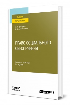 Cover: PRAVO SOCIAL′NOGO OBESPECHENIYA. 7-e izdanie, pererabotannoe i dopolnennoe. Uchebnik i praktikum dlya vuzov