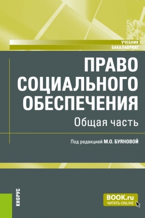 Обложка: Право социального обеспечения. Общая часть. (Аспирантура, Бакалавриат, Магистратура). Учебник.