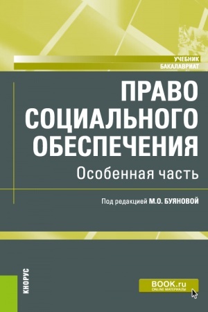 Обложка: Право социального обеспечения. Особенная часть. (Бакалавриат). Учебник.