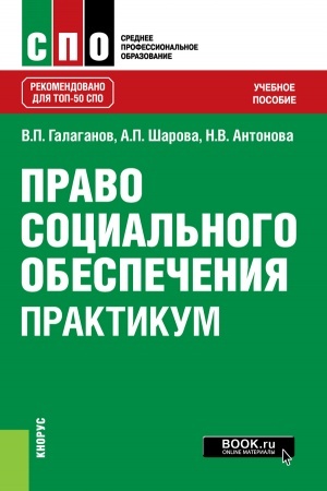 Обложка: Право социального обеспечения. Практикум. (СПО). Учебное пособие.
