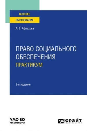 Cover: PRAVO SOCIAL′NOGO OBESPECHENIYA. PRAKTIKUM. 2-e izdanie, pererabotannoe i dopolnennoe. Uchebnoe posobie dlya vuzov
