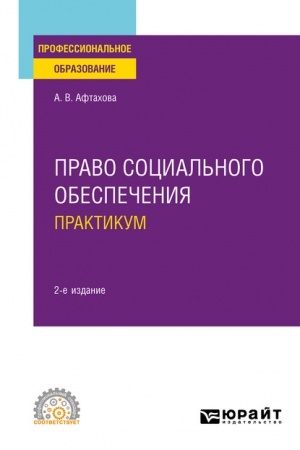Cover: PRAVO SOCIAL′NOGO OBESPECHENIYA. PRAKTIKUM. 2-e izdanie, pererabotannoe i dopolnennoe. Uchebnoe posobie dlya SPO