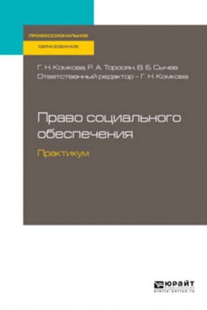 Cover: PRAVO SOCIAL′NOGO OBESPECHENIYA. PRAKTIKUM. Uchebnoe posobie dlya SPO