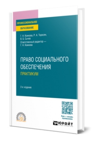 Cover: PRAVO SOCIAL′NOGO OBESPECHENIYA. PRAKTIKUM 2-e izd., per. i dop. Uchebnoe posobie dlya SPO