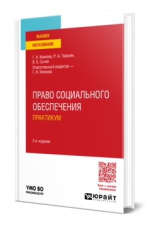 Cover: PRAVO SOCIAL′NOGO OBESPECHENIYA. PRAKTIKUM 2-e izd., per. i dop. Uchebnoe posobie dlya vuzov