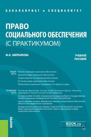 Обложка: Право социального обеспечения (с практикумом). (Бакалавриат, Специалитет). Учебное пособие.