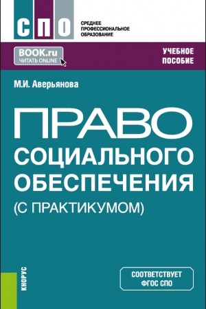 Обложка: Право социального обеспечения (С практикумом). (СПО). Учебное пособие.