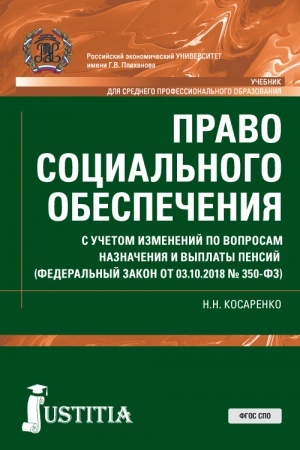 Обложка: Право социального обеспечения. С учетом изменений по вопросам назначения и выплаты пенсий (ФЗ от 03.10.2018 № 350-ФЗ). (СПО). Учебник.