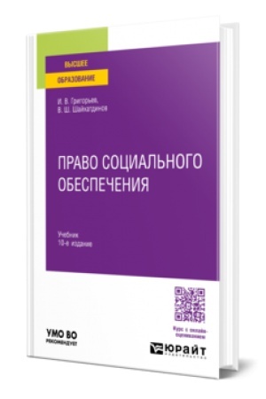 Buchcover: PRAVO SOCIAL′NOGO OBESPEČENIJA 10-e izd., per. i dop. Učebnik dlja vuzov