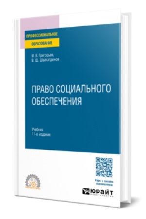 Buchcover: PRAVO SOCIAL′NOGO OBESPEČENIJA 11-e izd., per. i dop. Učebnik dlja SPO