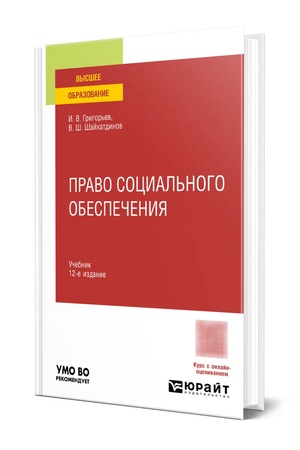 Buchcover: Pravo social′nogo obespečenija 12-e izd., per. i dop. Učebnik dlja vuzov