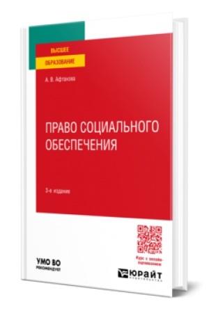 Cover: PRAVO SOCIAL′NOGO OBESPECHENIYA 3-e izd., per. i dop. Uchebnoe posobie dlya vuzov