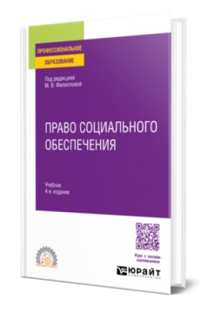Обложка: ПРАВО СОЦИАЛЬНОГО ОБЕСПЕЧЕНИЯ 4-е изд., пер. и доп. Учебник для СПО