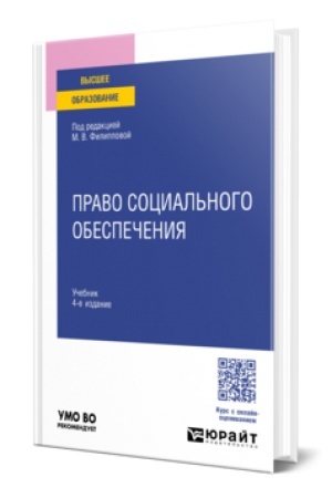 Buchcover: PRAVO SOCIAL′NOGO OBESPEČENIJA 4-e izd., per. i dop. Učebnik dlja vuzov