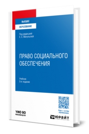Buchcover: PRAVO SOCIAL′NOGO OBESPEČENIJA 5-e izd., per. i dop. Učebnik dlja vuzov