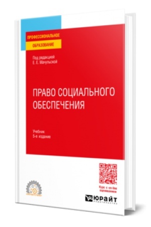 Buchcover: PRAVO SOCIAL′NOGO OBESPEČENIJA 5-e izd., per. i dop. Učebnik dlja SPO