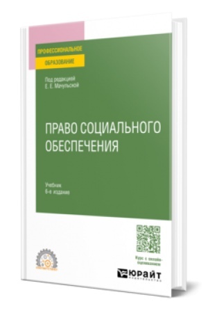 Buchcover: Pravo social′nogo obespečenija 6-e izd., per. i dop. Učebnik dlja SPO