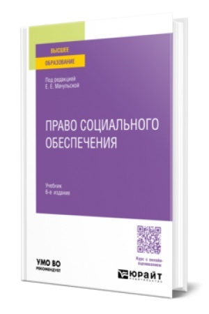 Buchcover: Pravo social′nogo obespečenija 6-e izd., per. i dop. Učebnik dlja vuzov